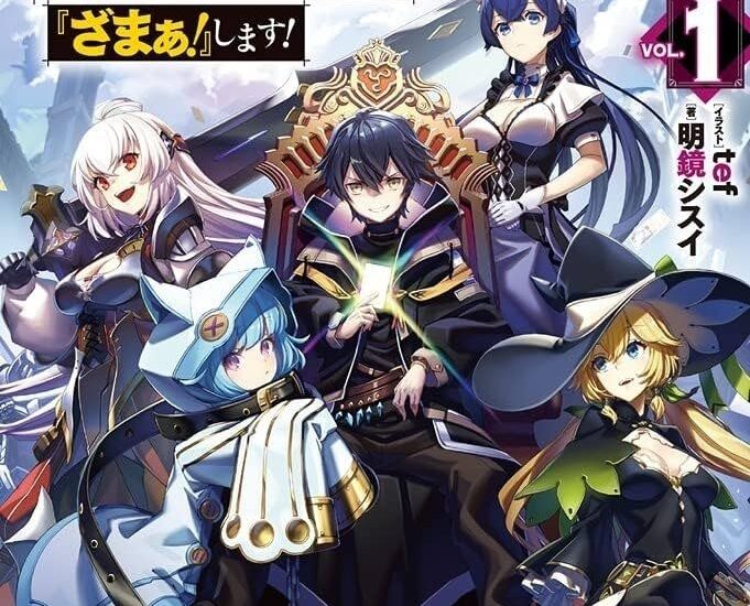 Light Novel ‘Shinjiteita Nakama-tachi ni Dungeon Okuchi de Korosarekaketa ga Gift “Mugen Gacha” de Level 9999 no Nakama-tachi wo Te ni Irete Moto Party Member to Sekai ni Fukushuu & “Zamaa!” Shimasu!’ Gets Anime